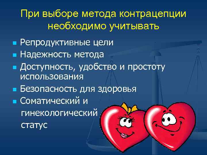 При выборе метода контрацепции необходимо учитывать n n n Репродуктивные цели Надежность метода Доступность,