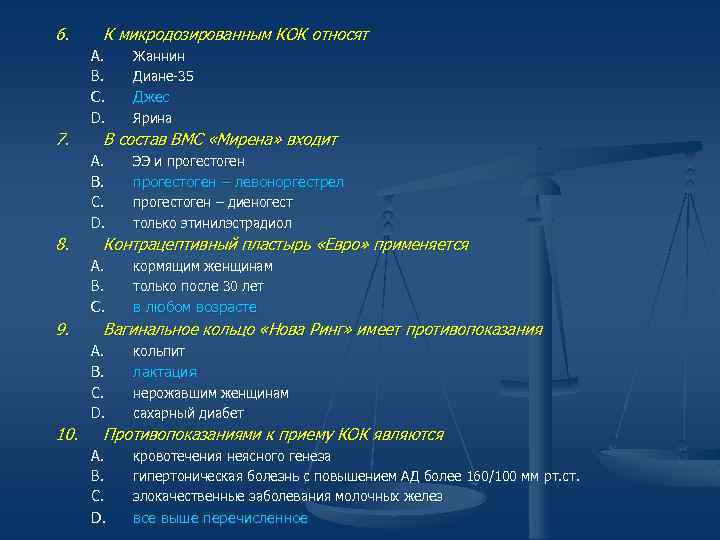 6. К микродозированным КОК относят A. B. C. Джес D. 7. Жаннин Диане-35 Ярина