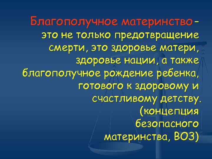 Благополучное материнство – это не только предотвращение смерти, это здоровье матери, здоровье нации, а