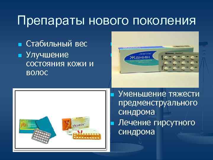 Препараты нового поколения n n Стабильный вес Улучшение состояния кожи и волос Уменьшение тяжести