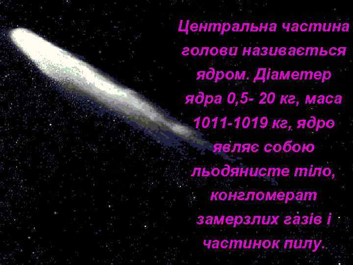 Центральна частина голови називається ядром. Діаметер ядра 0, 5 - 20 кг, маса 1011