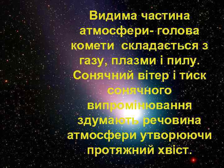 Видима частина атмосфери- голова комети складається з газу, плазми і пилу. Сонячний вітер і