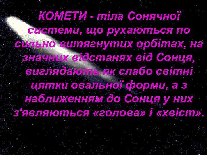 КОМЕТИ - тіла Сонячної системи, що рухаються по сильно витягнутих орбітах, на значних відстанях
