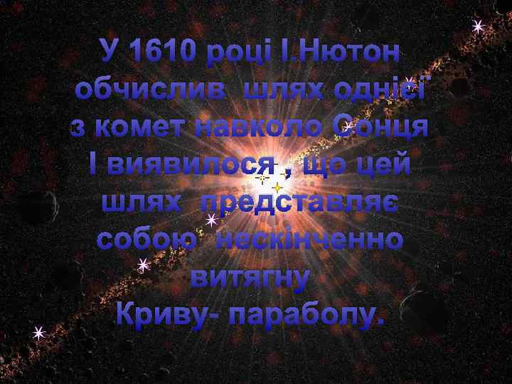У 1610 році І. Нютон обчислив шлях однієї з комет навколо Сонця І виявилося