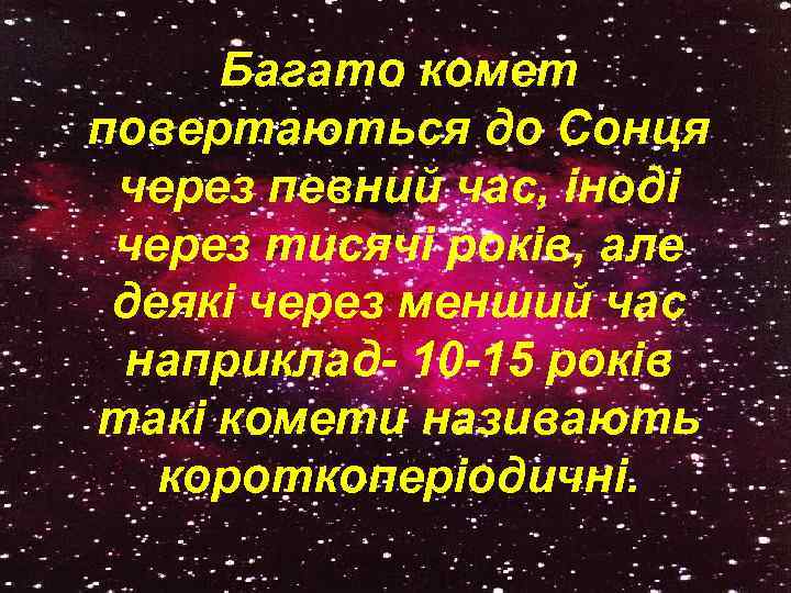 Багато комет повертаються до Сонця через певний час, іноді через тисячі років, але деякі