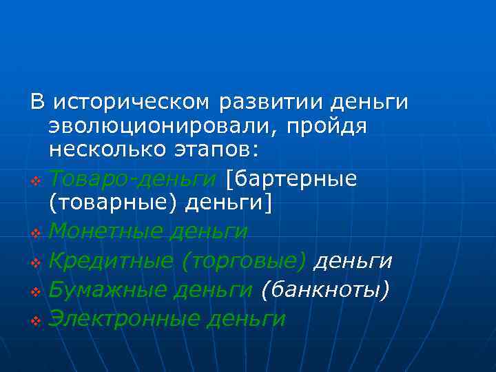 В историческом развитии деньги эволюционировали, пройдя несколько этапов: v Товаро-деньги [бартерные (товарные) деньги] v
