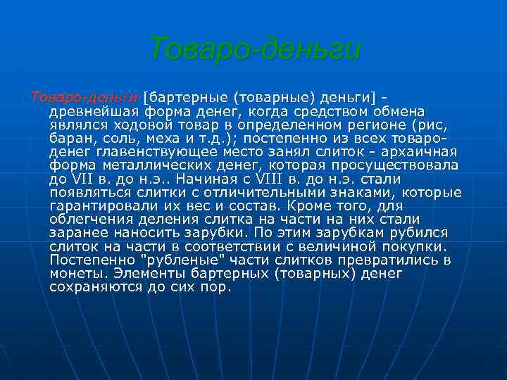 Товаро-деньги [бартерные (товарные) деньги] - древнейшая форма денег, когда средством обмена являлся ходовой товар