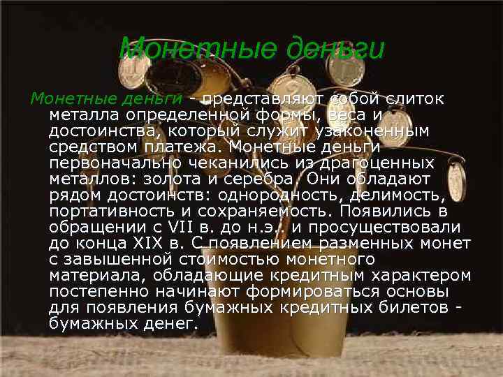 Монетные деньги - представляют собой слиток металла определенной формы, веса и достоинства, который служит