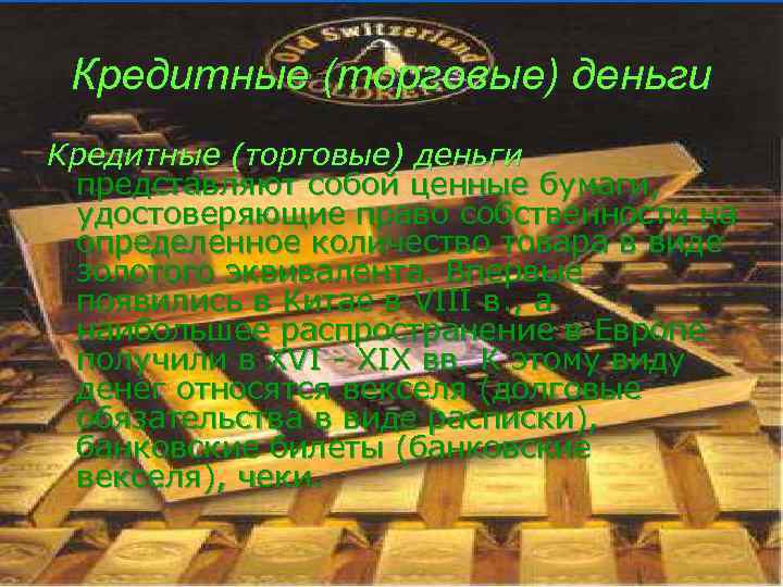 Кредитные (торговые) деньги представляют собой ценные бумаги, удостоверяющие право собственности на определенное количество товара