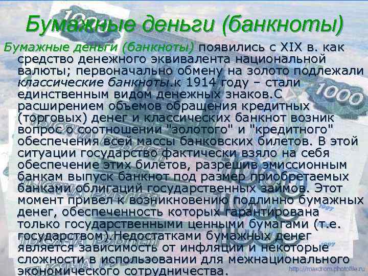 Бумажные деньги (банкноты) появились с ХIХ в. как средство денежного эквивалента национальной валюты; первоначально