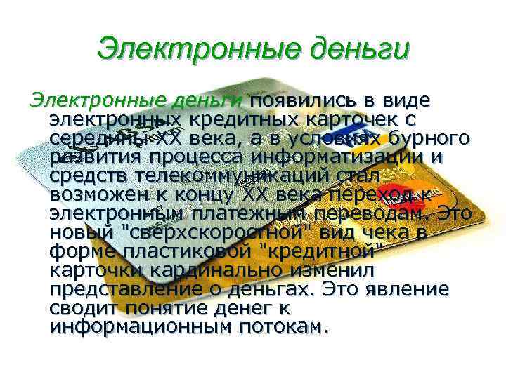 Электронные деньги появились в виде электронных кредитных карточек с середины ХХ века, а в