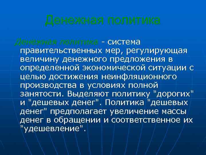 Денежная политика - система правительственных мер, регулирующая величину денежного предложения в определенной экономической ситуации