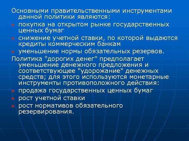 Основными правительственными инструментами данной политики являются: v покупка на открытом рынке государственных ценных бумаг