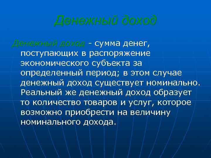 Денежный доход - сумма денег, поступающих в распоряжение экономического субъекта за определенный период; в