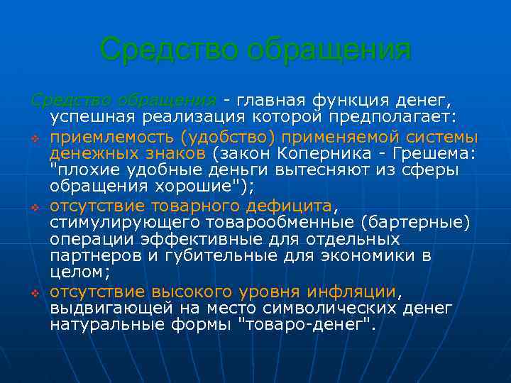 Средство обращения - главная функция денег, успешная реализация которой предполагает: v приемлемость (удобство) применяемой
