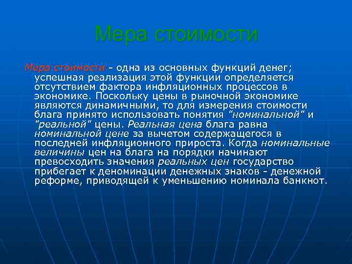 Мера стоимости - одна из основных функций денег; успешная реализация этой функции определяется отсутствием