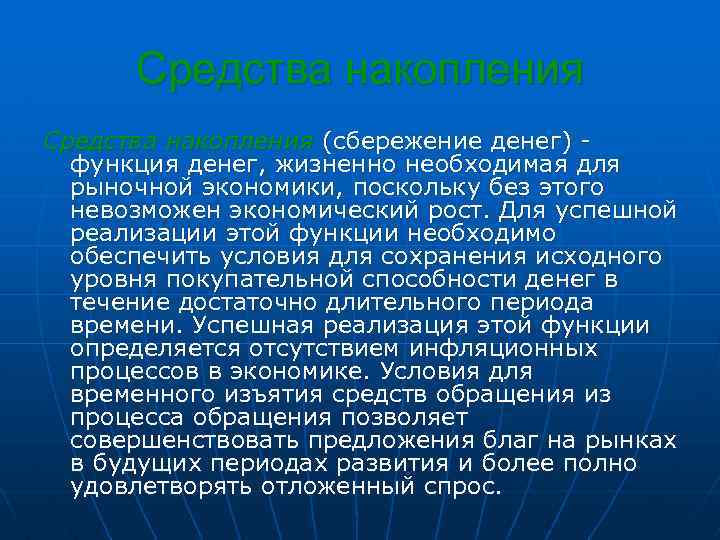 Средства накопления (сбережение денег) - функция денег, жизненно необходимая для рыночной экономики, поскольку без