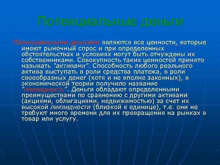 Потенциальные деньги Потенциальными деньгами являются все ценности, которые имеют рыночный спрос и при определенных