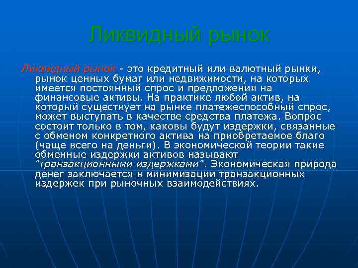 Ликвидный рынок - это кредитный или валютный рынки, рынок ценных бумаг или недвижимости, на