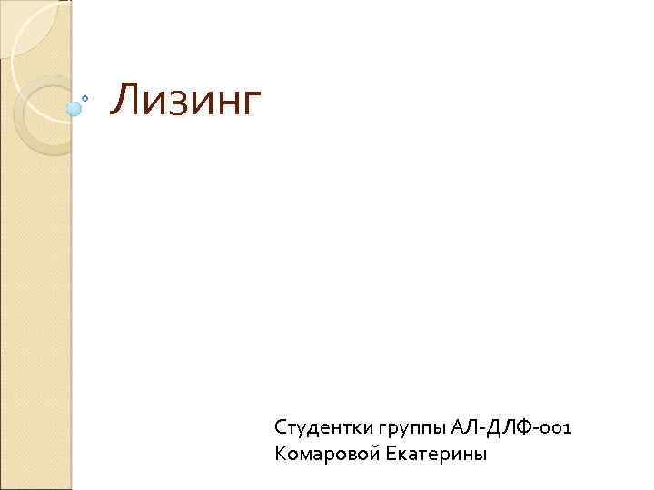 Лизинг Студентки группы АЛ-ДЛФ-001 Комаровой Екатерины 