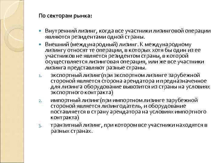 По секторам рынка: 1. 2. 3. Внутренний лизинг, когда все участники лизинговой операции являются