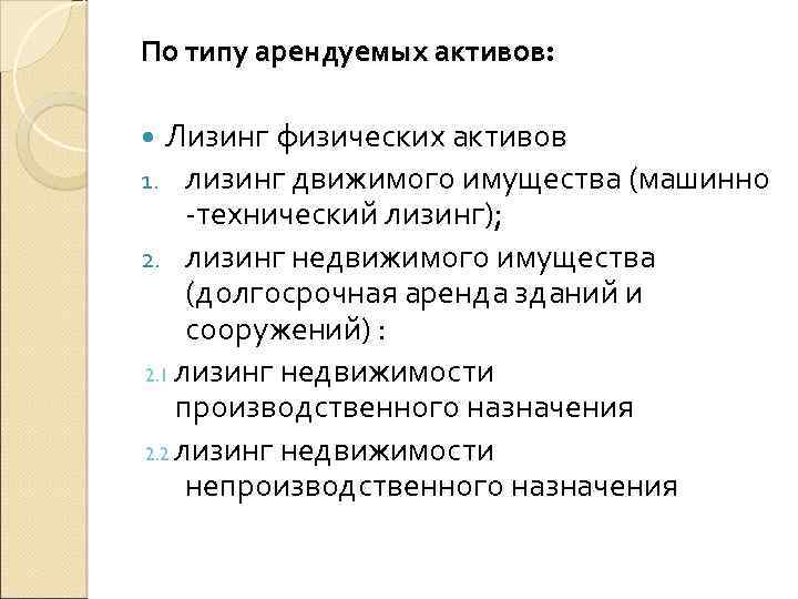 По типу арендуемых активов: Лизинг физических активов 1. лизинг движимого имущества (машинно -технический лизинг);
