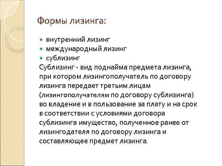 Формы лизинга: внутренний лизинг международный лизинг cублизинг Сублизинг - вид поднайма предмета лизинга, при