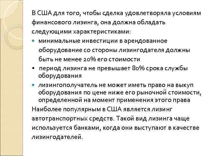 В США для того, чтобы сделка удовлетворяла условиям финансового лизинга, она должна обладать следующими