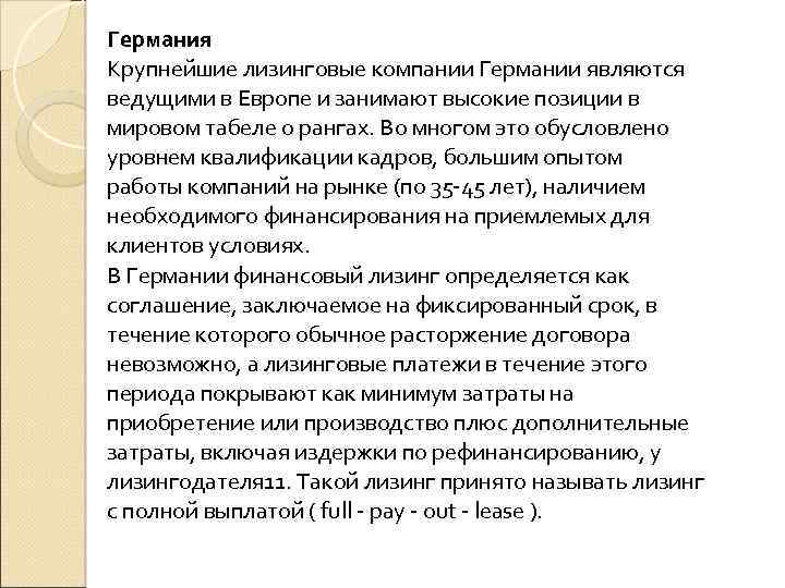 Германия Крупнейшие лизинговые компании Германии являются ведущими в Европе и занимают высокие позиции в
