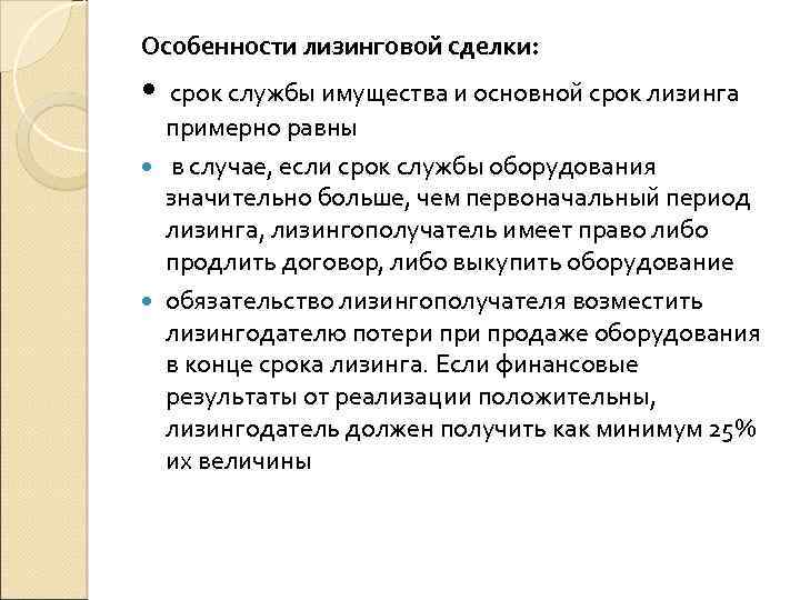 Особенности лизинговой сделки: • срок службы имущества и основной срок лизинга примерно равны в