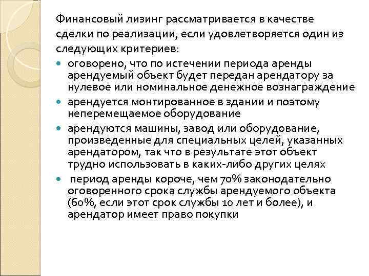 Финансовый лизинг рассматривается в качестве сделки по реализации, если удовлетворяется один из следующих критериев: