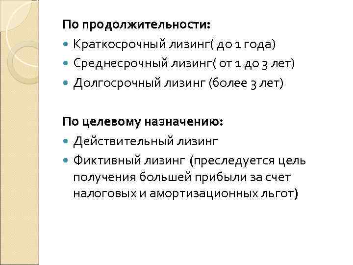 По продолжительности: Краткосрочный лизинг( до 1 года) Среднесрочный лизинг( от 1 до 3 лет)