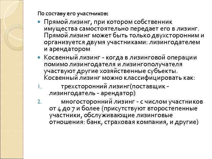 По составу его участников: Прямой лизинг, при котором собственник имущества самостоятельно передает его в