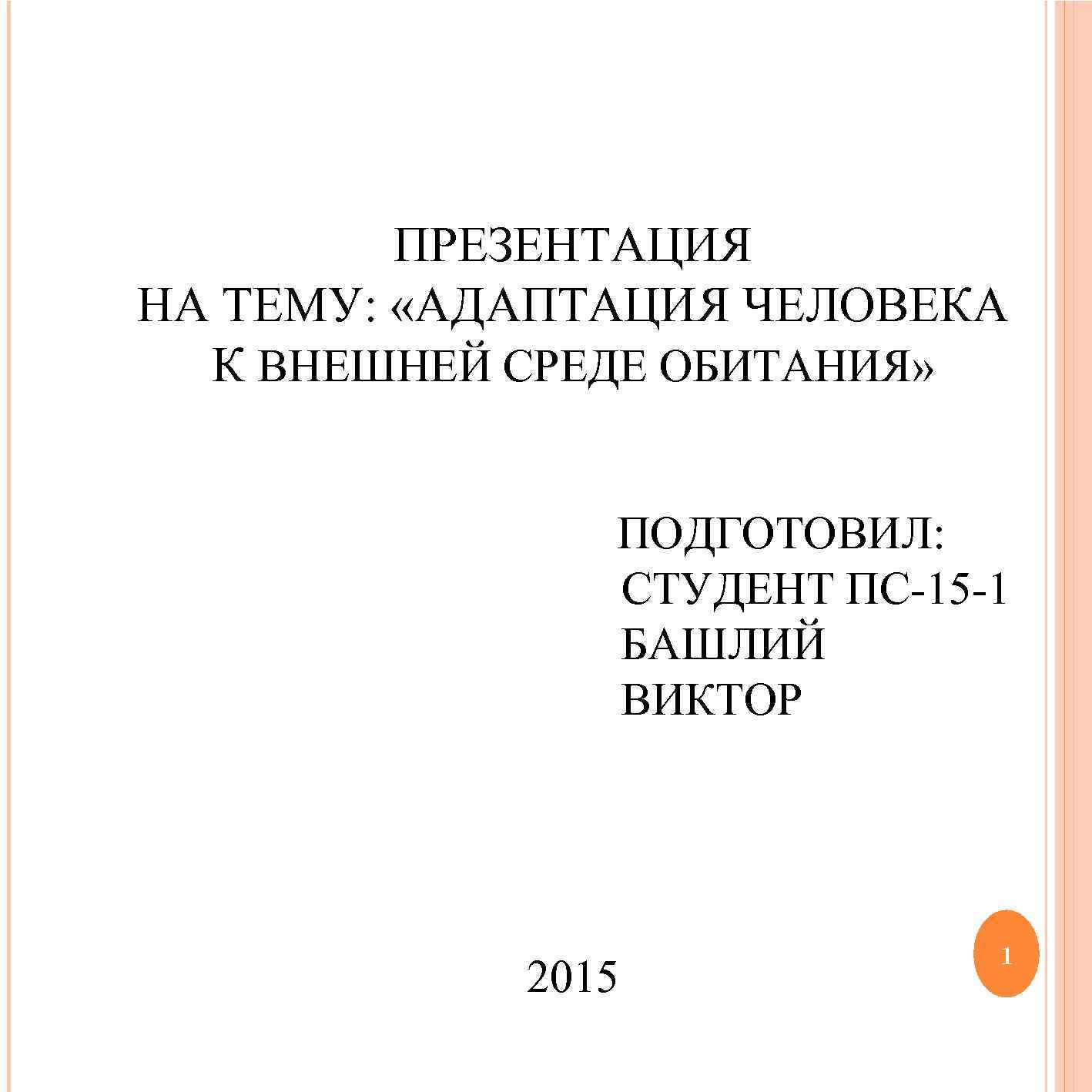 Презентация адаптация человека к среде обитания