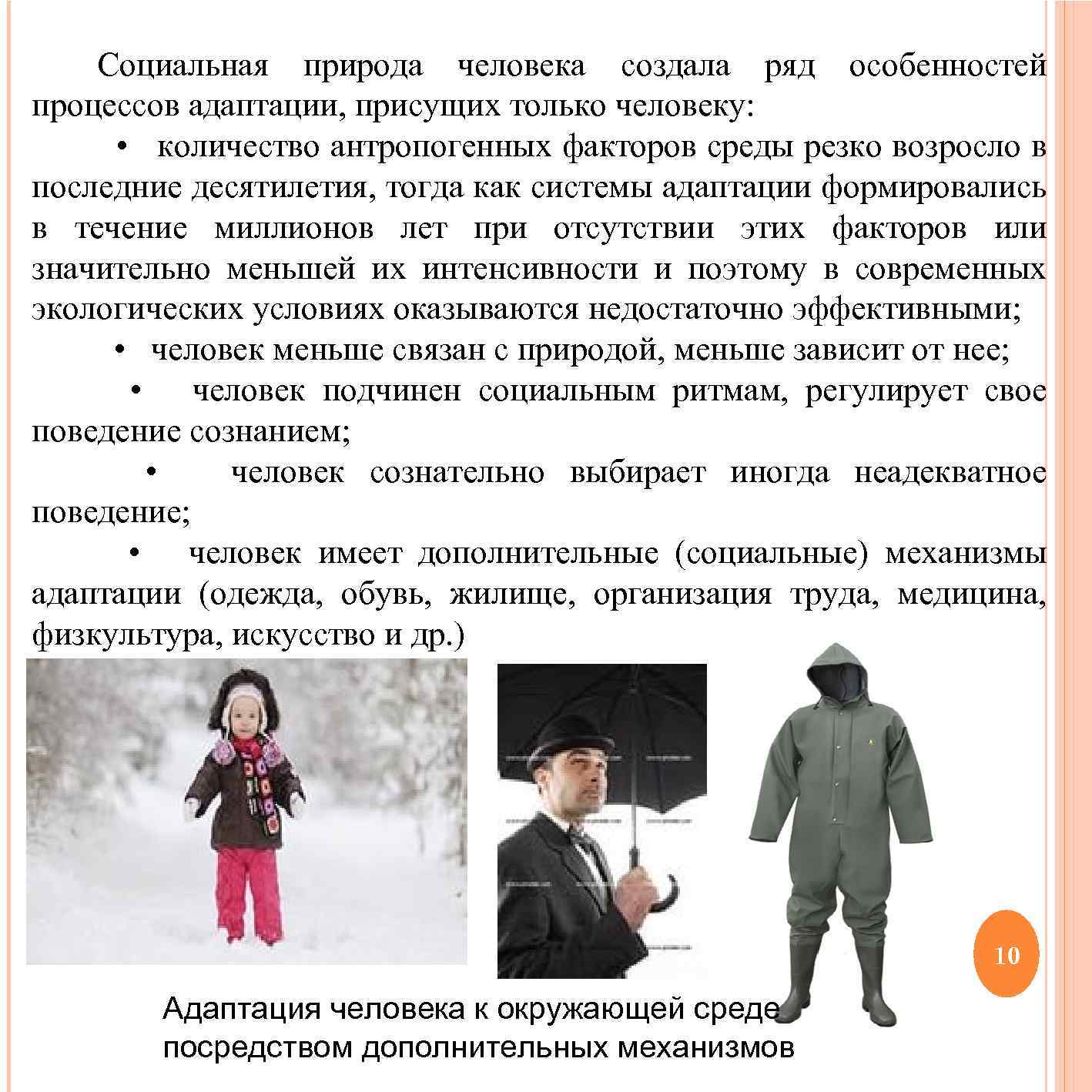 Качества социальной природы присущие человеку. Адаптация человека. Специфика адаптации человека. Адаптация человека к среде. Адаптация человека к природе.