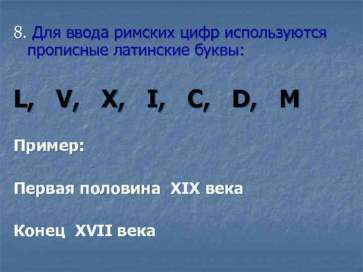 8. Для ввода римских цифр используются прописные латинские буквы: L, V, X, I, C,