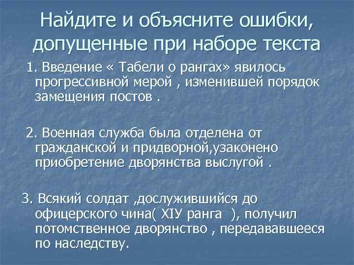 Найдите и объясните ошибки, допущенные при наборе текста 1. Введение « Табели о рангах»
