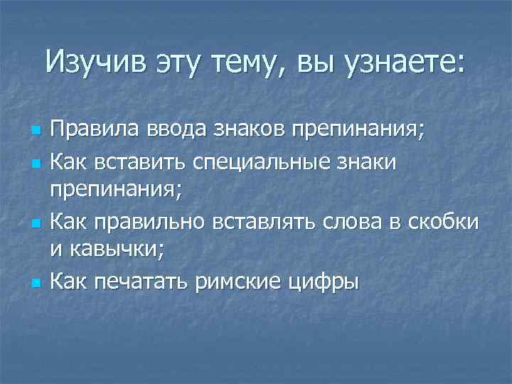 Изучив эту тему, вы узнаете: n n Правила ввода знаков препинания; Как вставить специальные