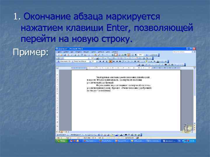 1. Окончание абзаца маркируется нажатием клавиши Enter, позволяющей перейти на новую строку. Пример: 