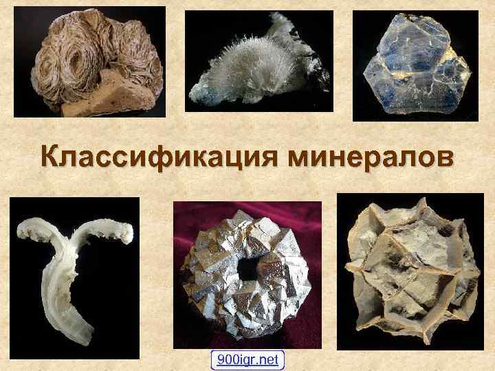 Классификация минералов 900 igr. net 