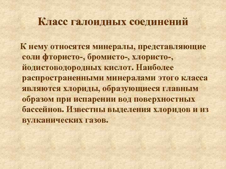 Класс галоидных соединений К нему относятся минералы, представляющие соли фтористо-, бромисто-, хлористо-, йодистоводородных кислот.