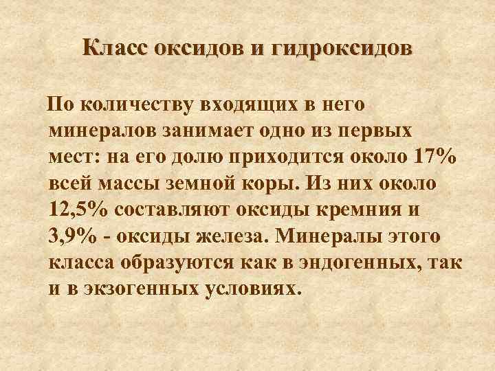 Класс оксидов и гидроксидов По количеству входящих в него минералов занимает одно из первых