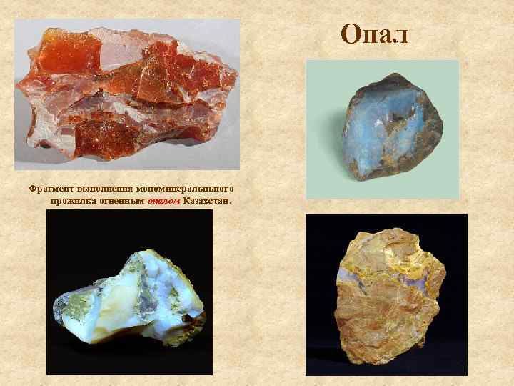 Опал Фрагмент выполнения мономинеральньного прожилка огненным опалом Казахстан. 