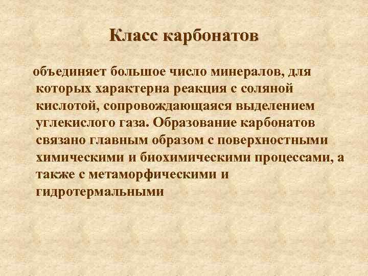 Класс карбонатов объединяет большое число минералов, для которых характерна реакция с соляной кислотой, сопровождающаяся