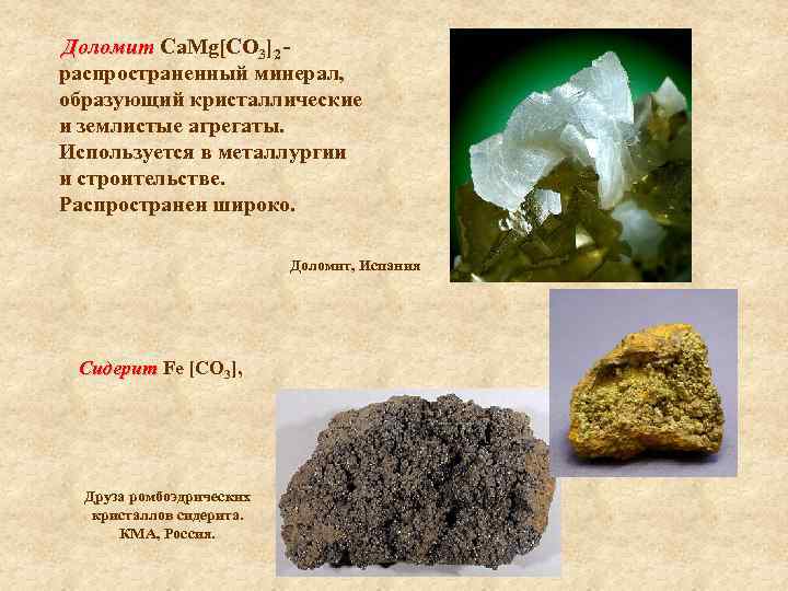 Доломит Ca. Mg[СO 3]2 распространенный минерал, образующий кристаллические и землистые агрегаты. Используется в металлургии