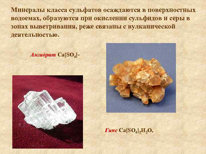 Минералы класса сульфатов осаждаются в поверхностных водоемах, образуются при окислении сульфидов и серы в