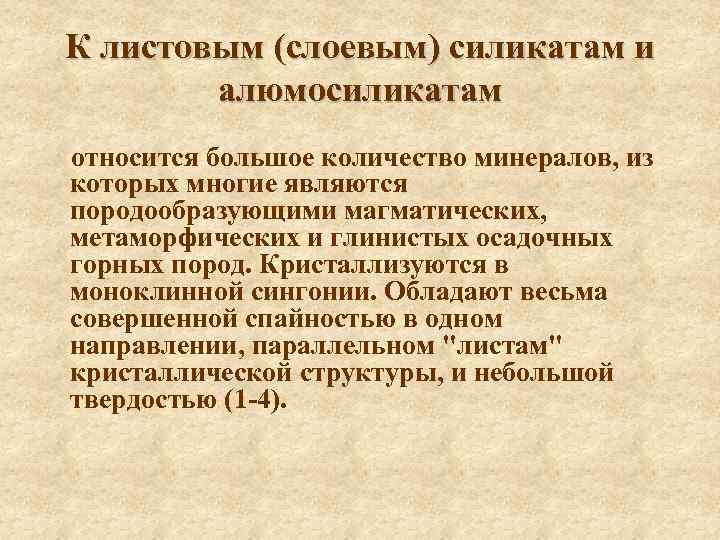 К листовым (слоевым) силикатам и алюмосиликатам относится большое количество минералов, из которых многие являются