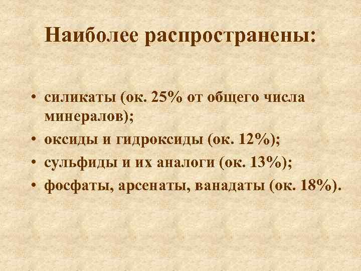 Наиболее распространены: • силикаты (ок. 25% от общего числа минералов); • оксиды и гидроксиды
