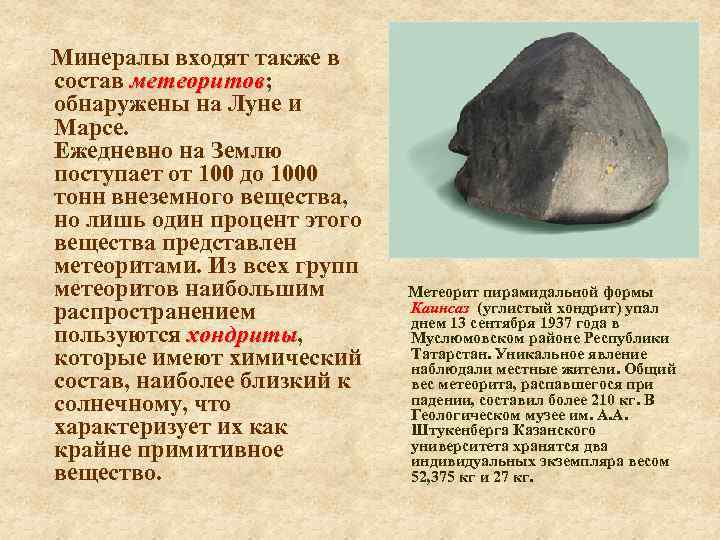 Минералы входят также в состав метеоритов; метеоритов обнаружены на Луне и Марсе. Ежедневно на