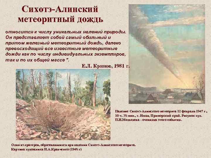 Сихотэ-Алинский метеоритный дождь относится к числу уникальных явлений природы. Он представляет собой самый обильный